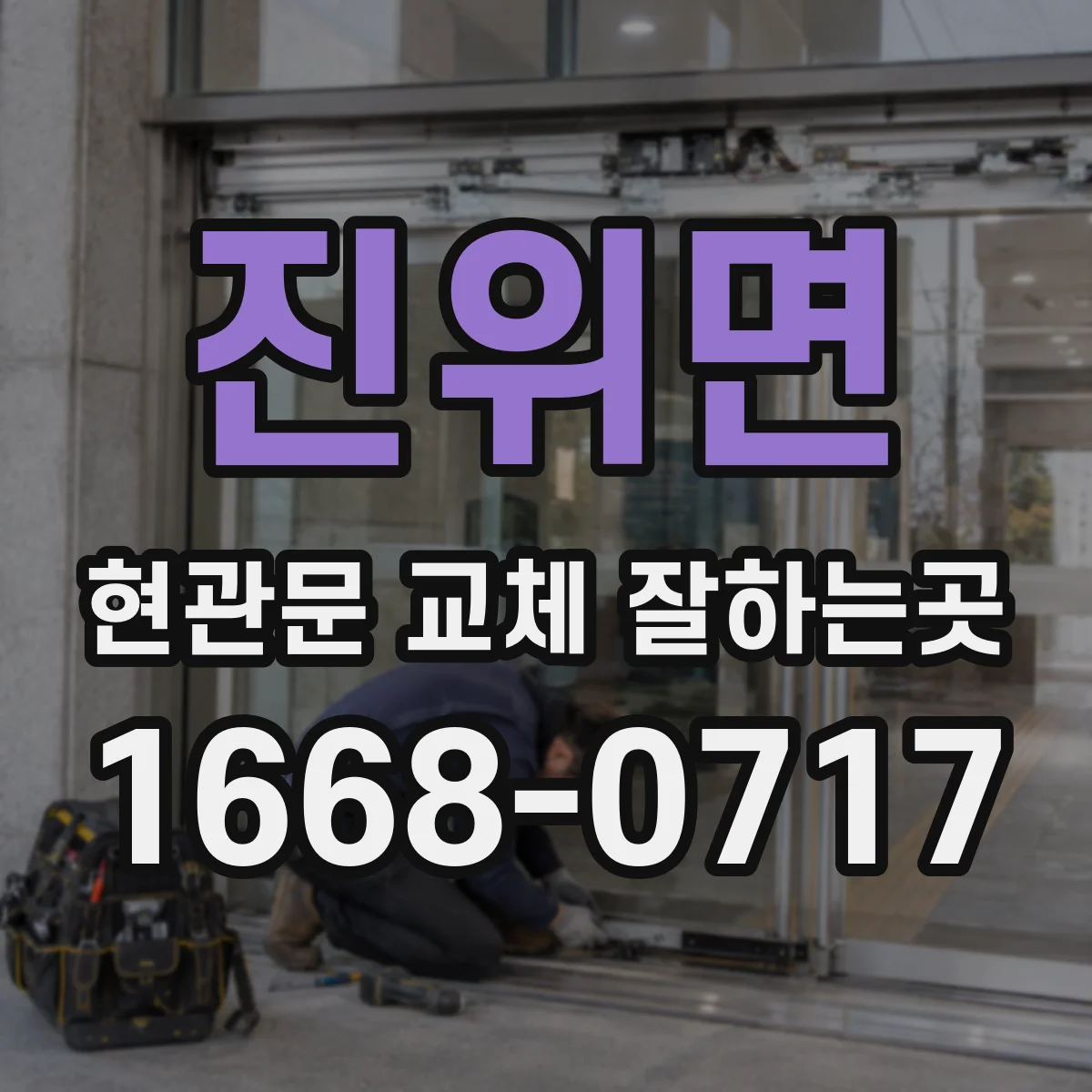 진위면 현관문 교체 잘하는곳