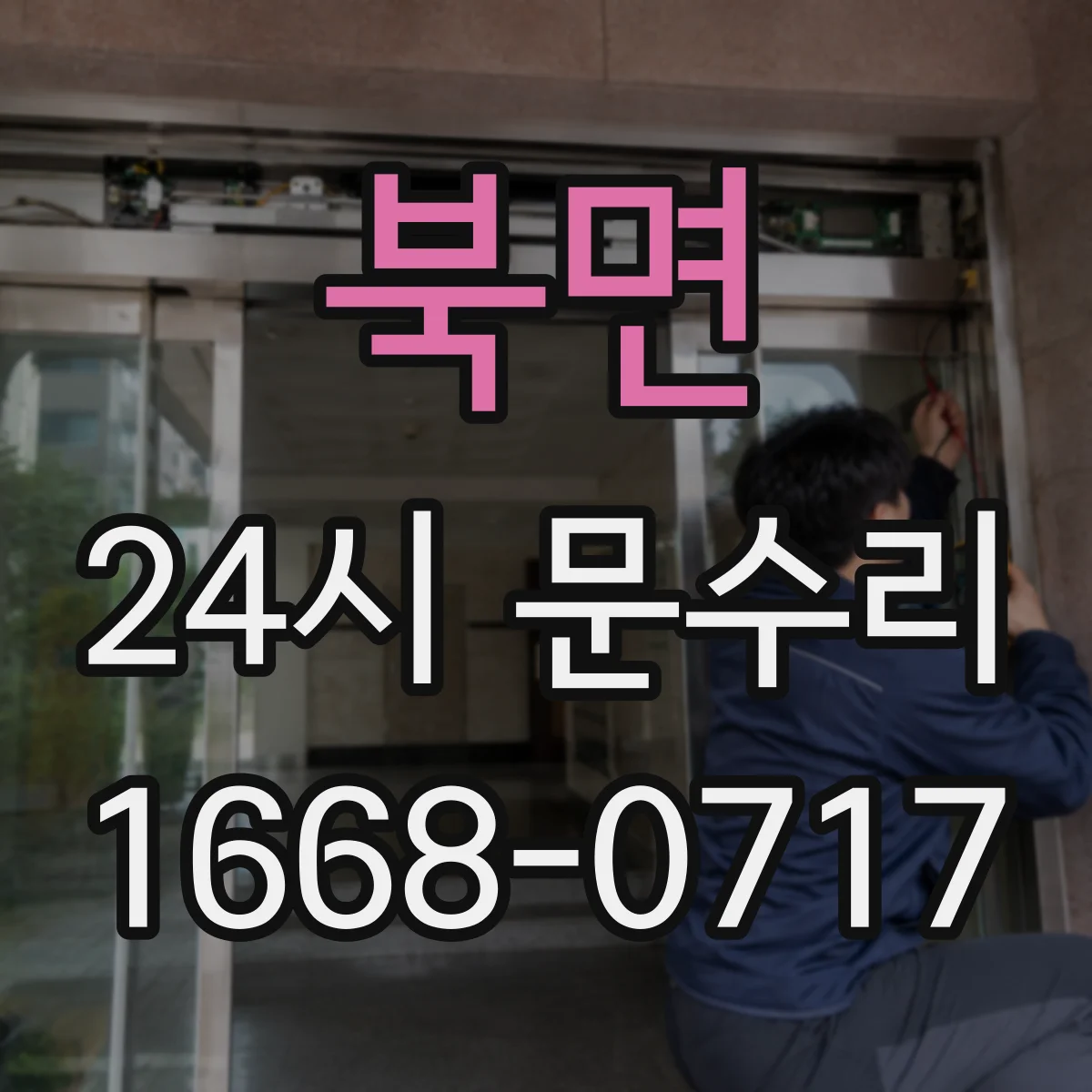 북면 24시 문수리