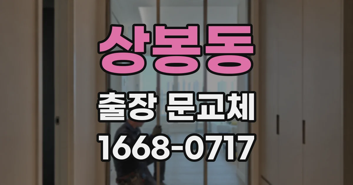 상봉동 출장 문교체