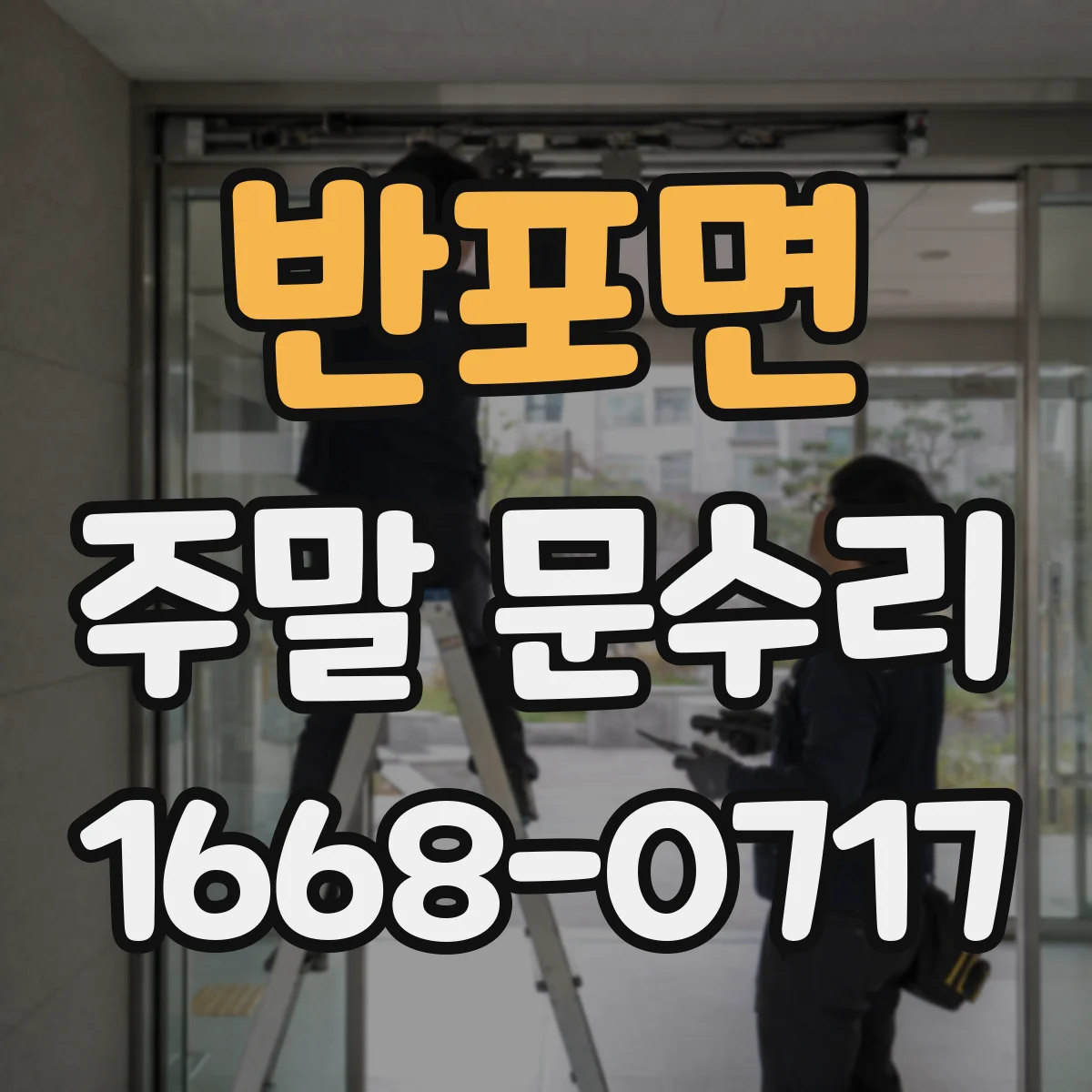반포면 주말 문수리