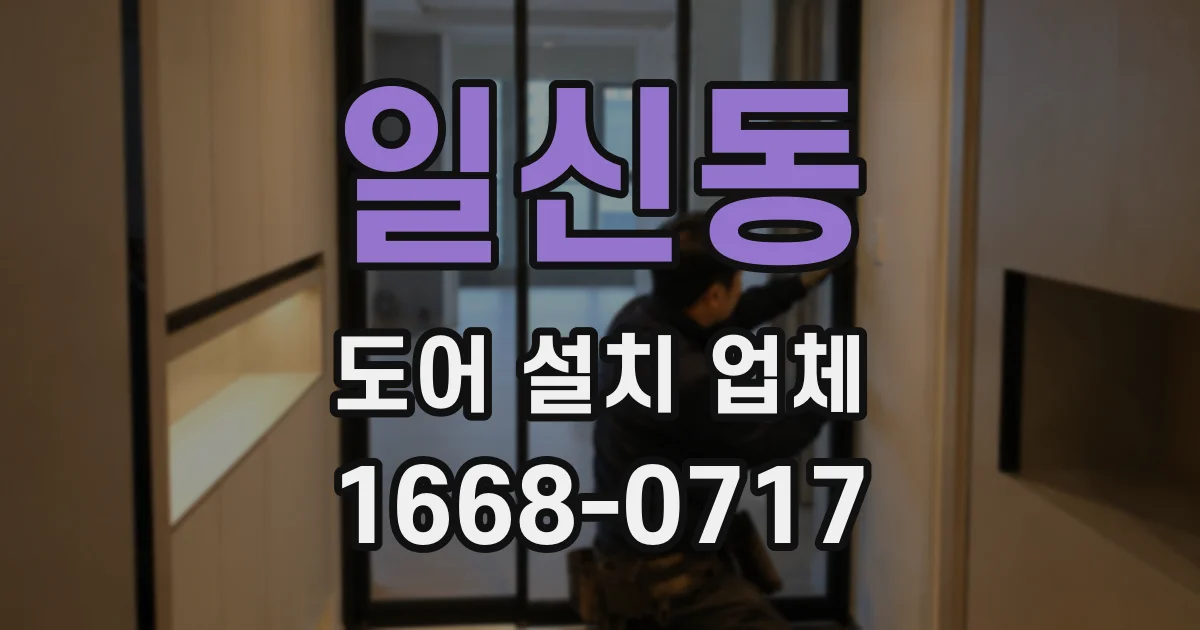 일신동 도어 설치 업체