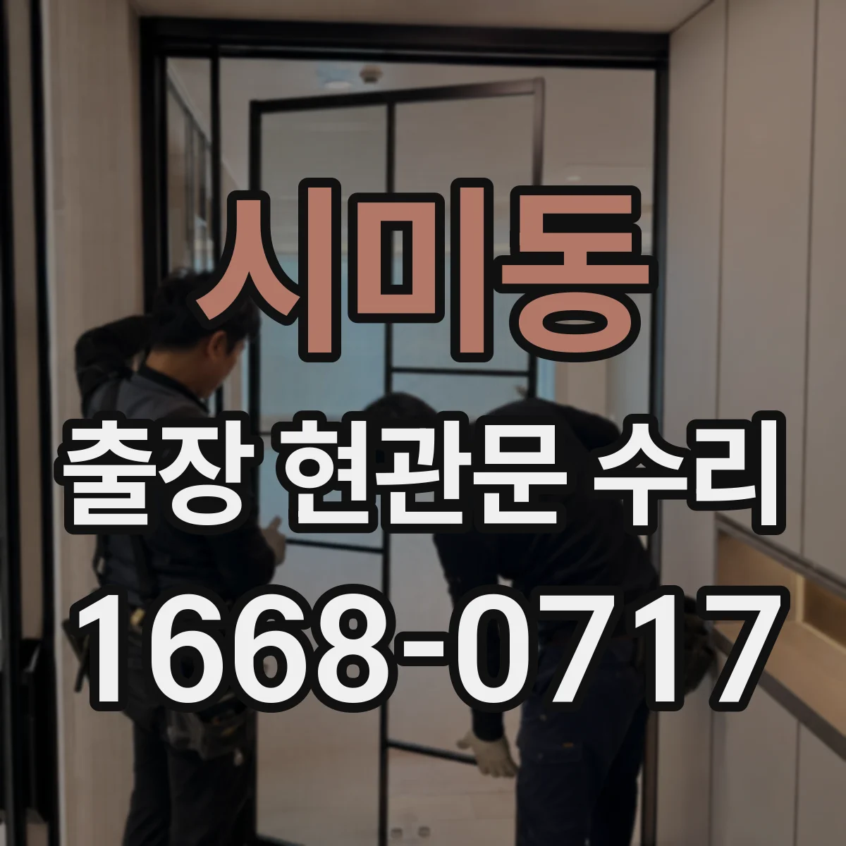 시미동 출장 현관문 수리 사용 연한 따른 손상 범위별 수리