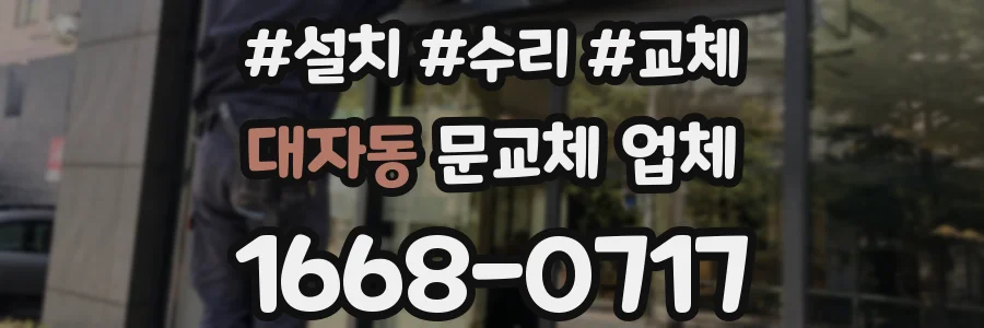 대자동 문교체 업체
