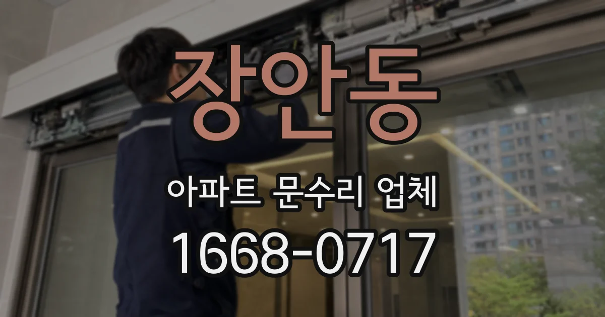 장안동 아파트 문수리 업체