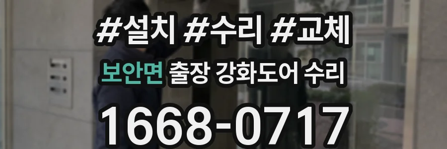 보안면 출장 강화도어 수리