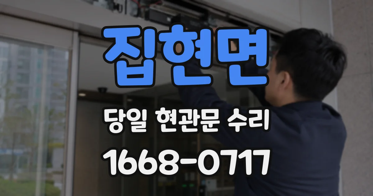 집현면 당일 현관문 수리
