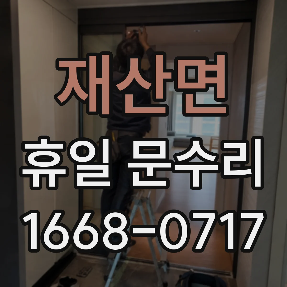 재산면 휴일 문수리