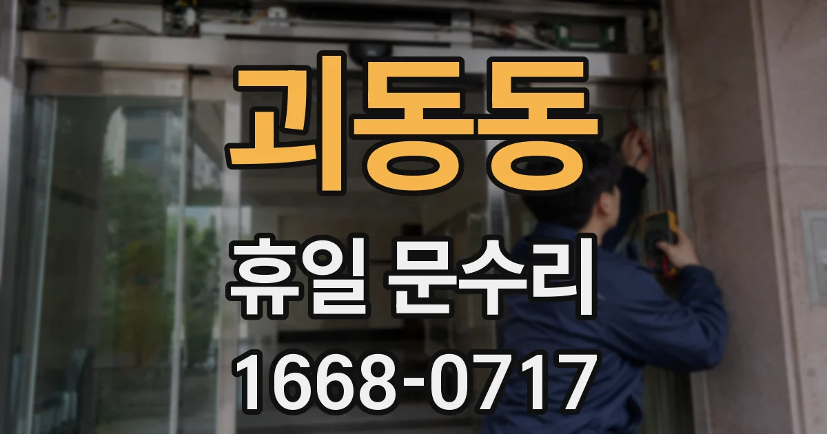 괴동동 휴일 문수리
