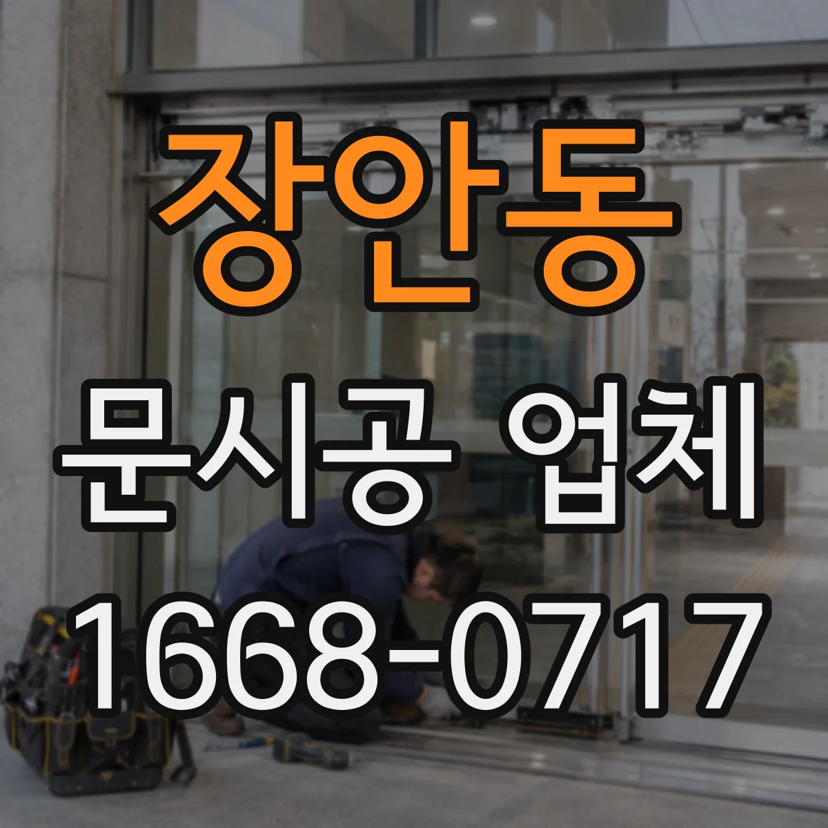 장안동 문시공 업체 작업 전 보호자재 설치부터 진행