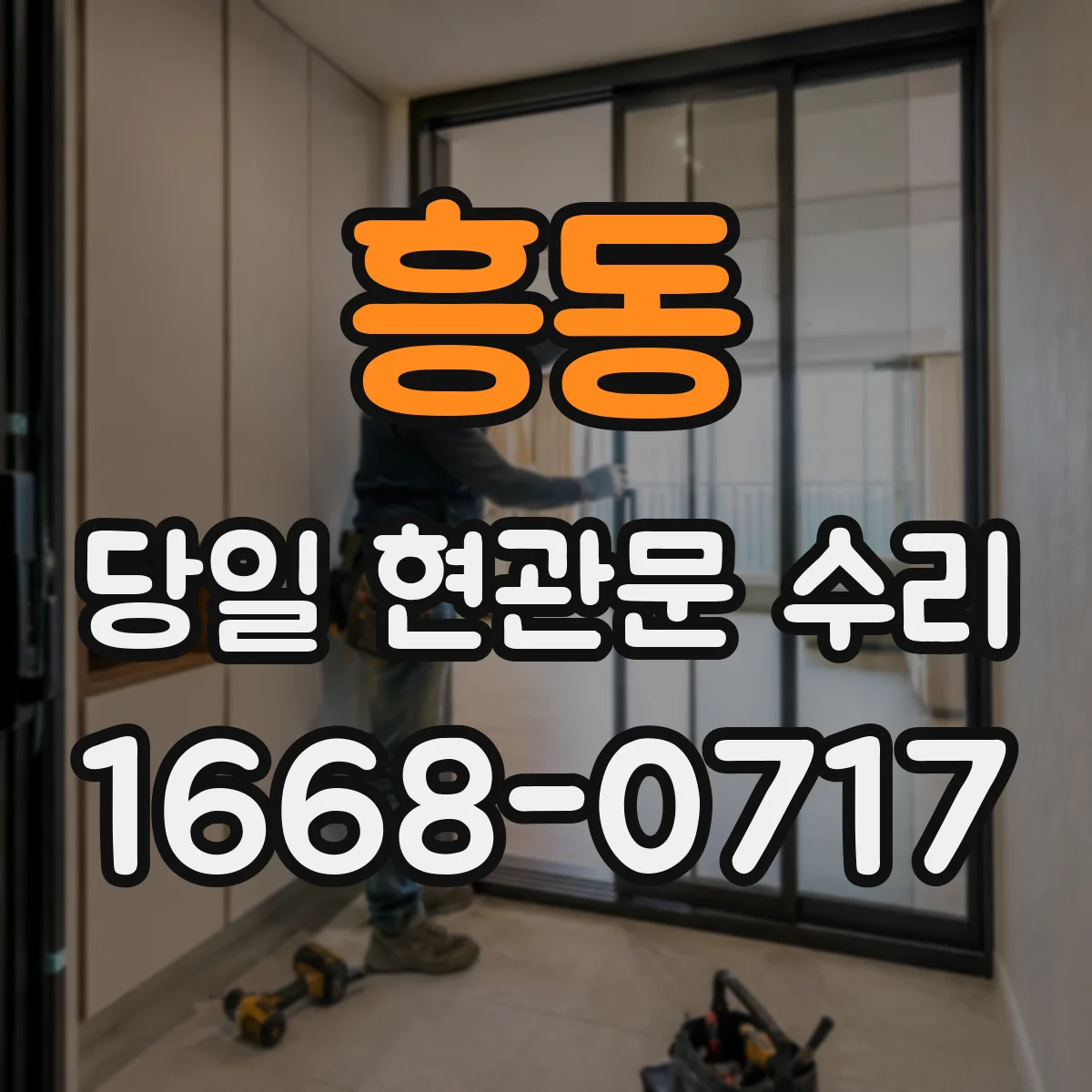 흥동 당일 현관문 수리