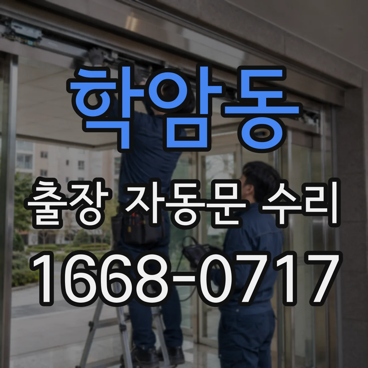 학암동 출장 자동문 수리