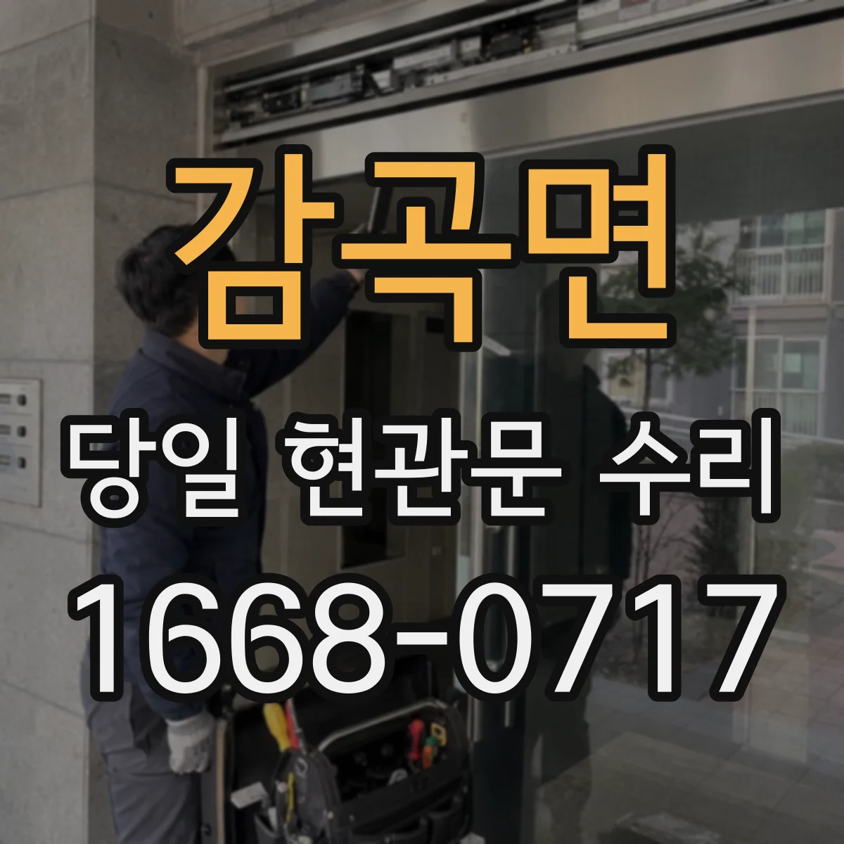 감곡면 당일 현관문 수리