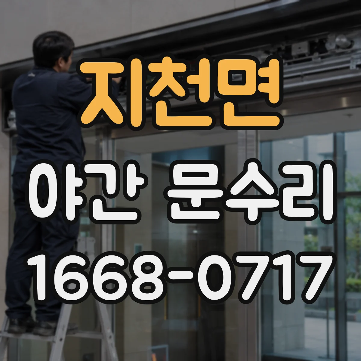 지천면 야간 문수리