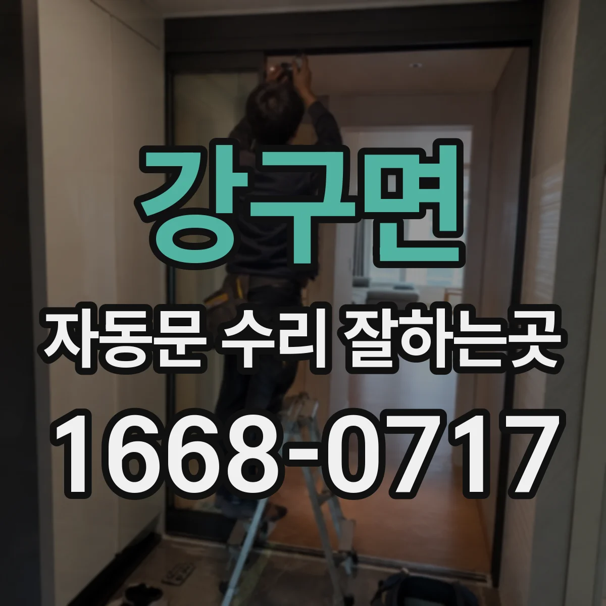 강구면 자동문 수리 잘하는곳