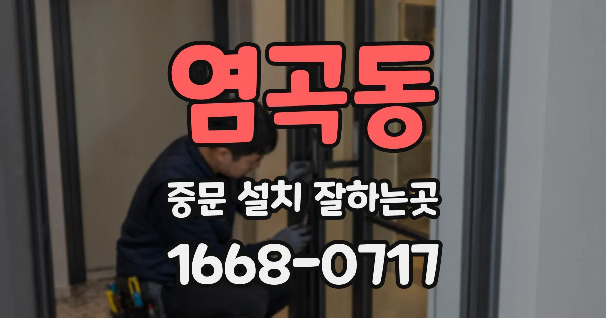 염곡동 중문 설치 잘하는곳
