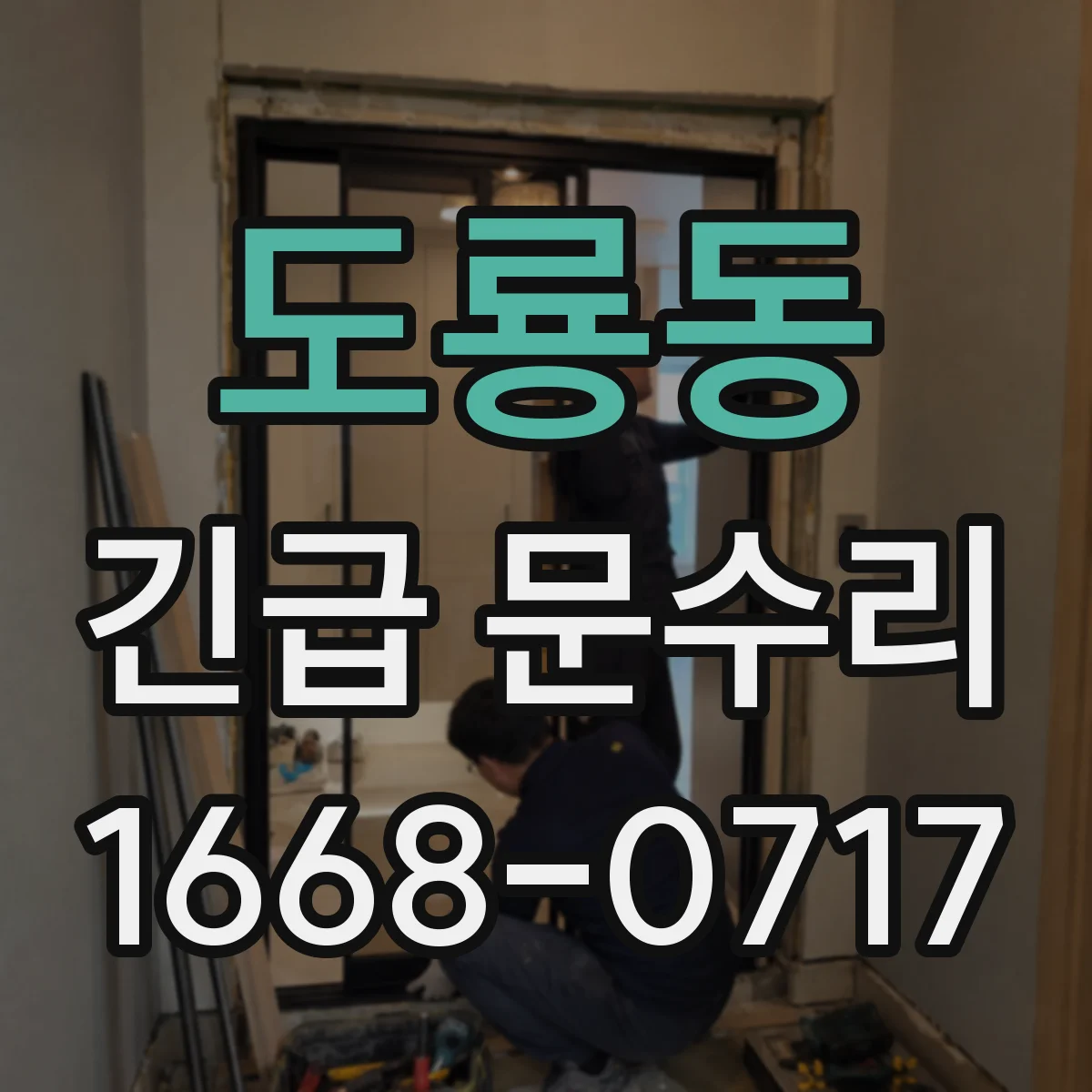 도룡동 긴급 문수리