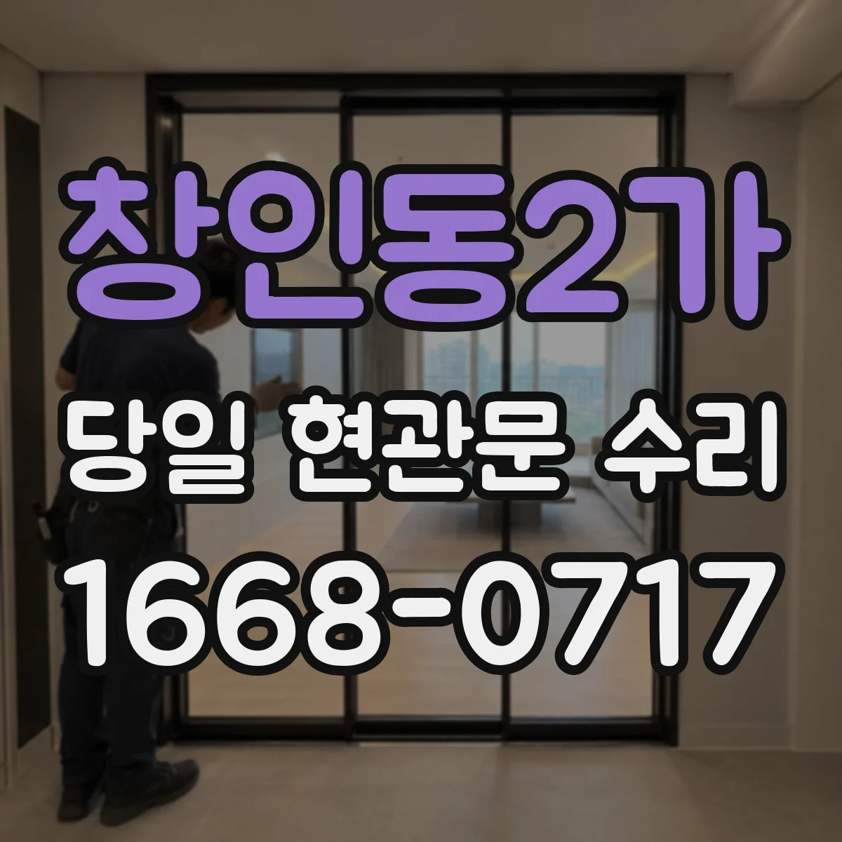 창인동2가 당일 현관문 수리