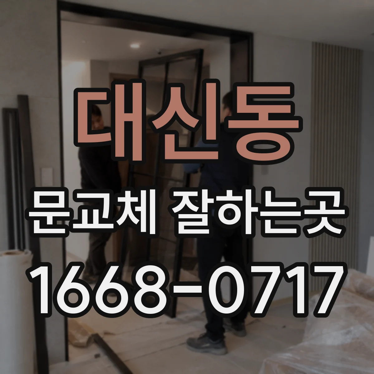 대신동 문교체 잘하는곳