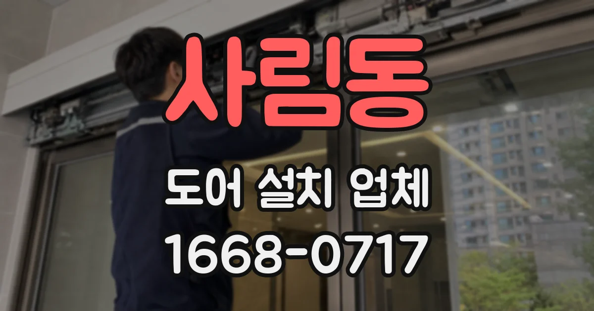 사림동 도어 설치 업체