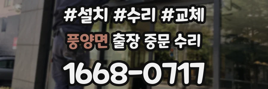 풍양면 출장 중문 수리