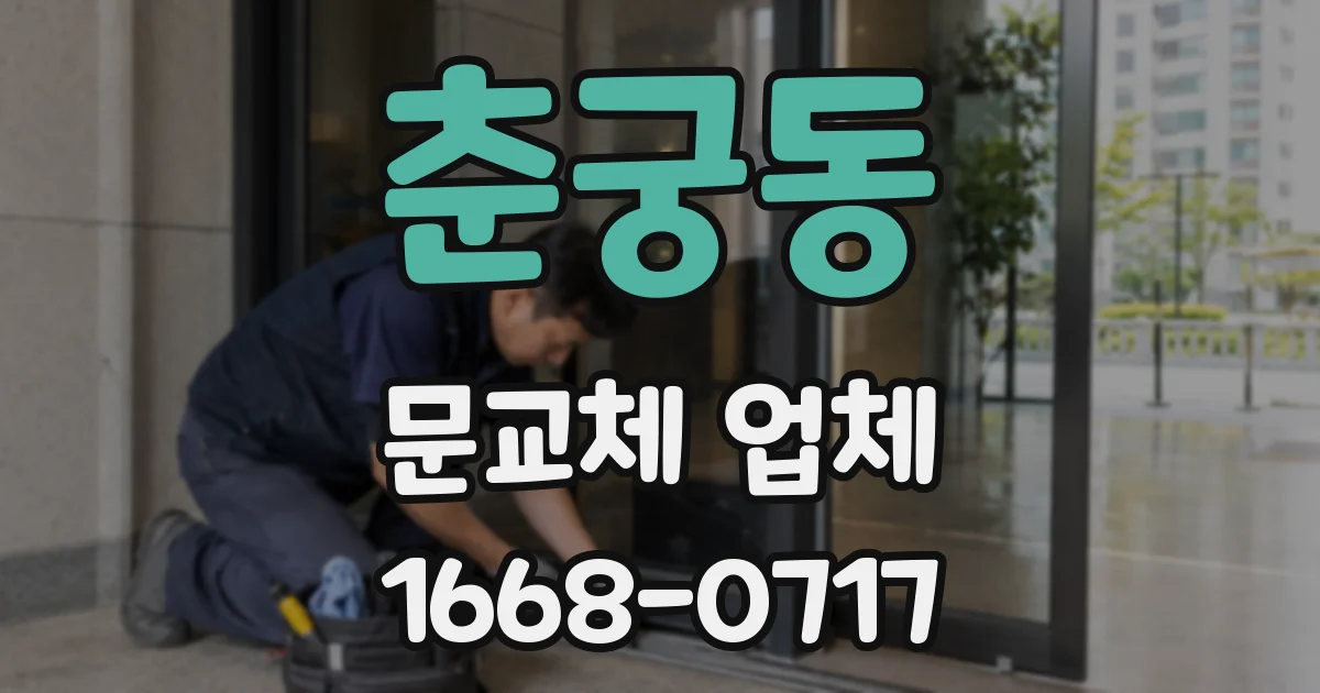 춘궁동 문교체 업체