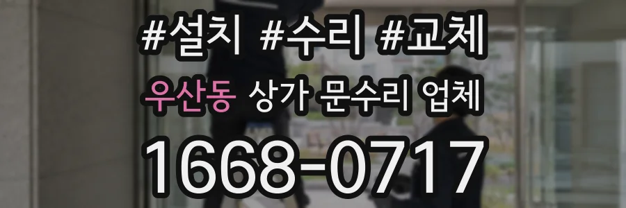 우산동 상가 문수리 업체
