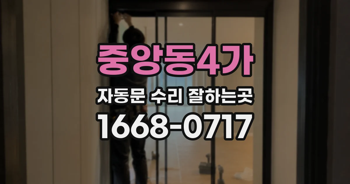 중앙동4가 자동문 수리 잘하는곳