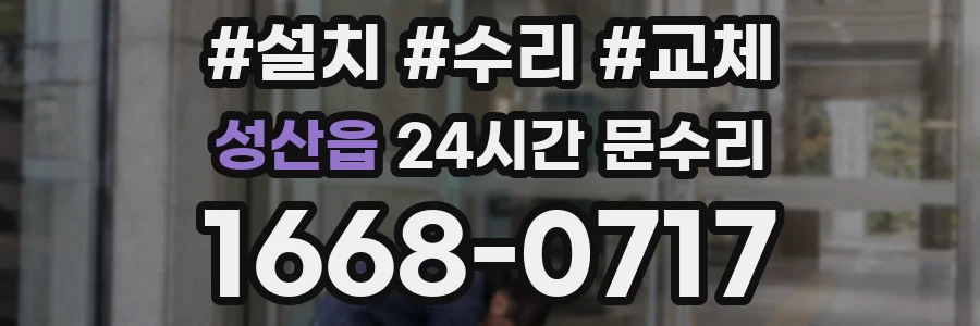성산읍 24시간 문수리