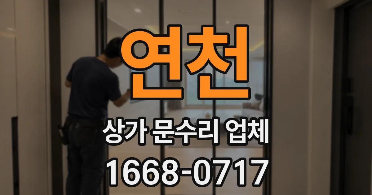 연천 상가 문수리 업체