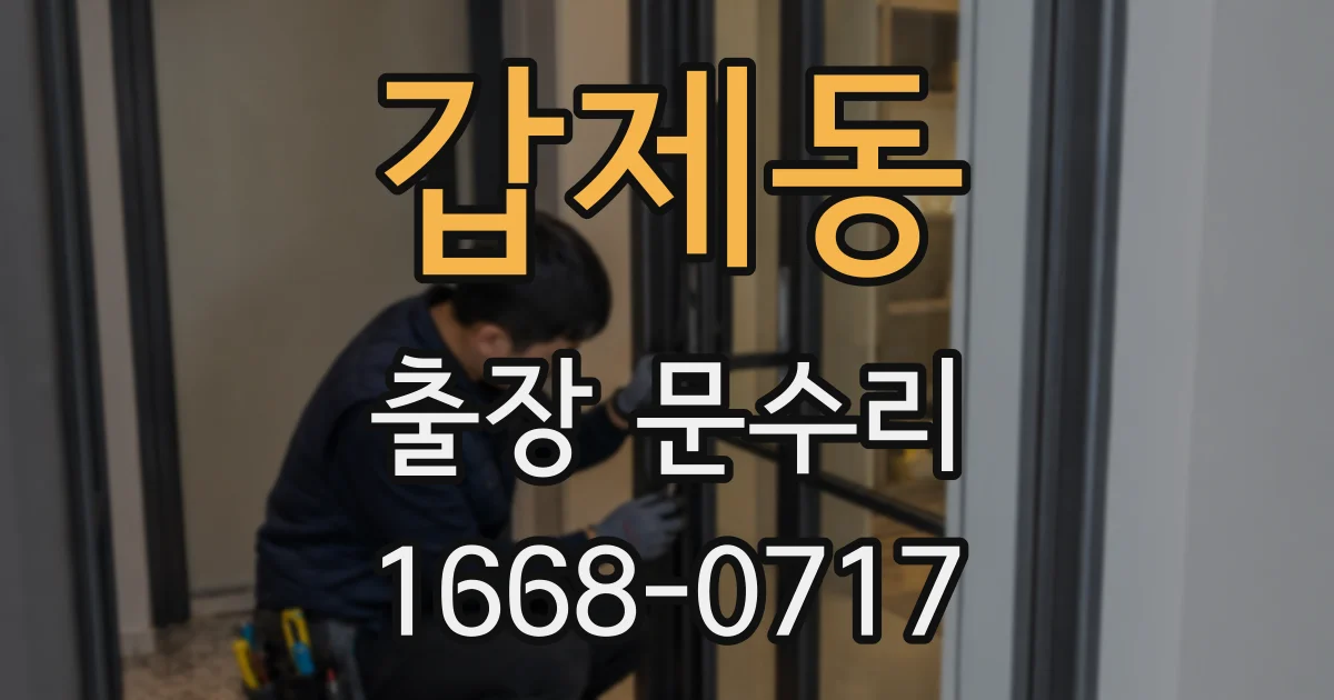 갑제동 출장 문수리