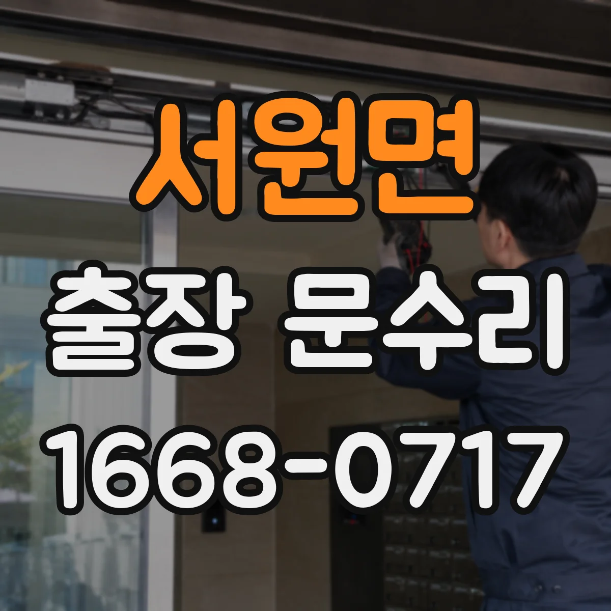 서원면 출장 문수리