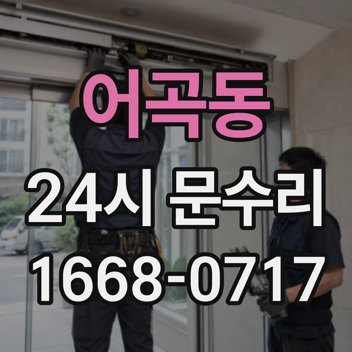 어곡동 24시 문수리