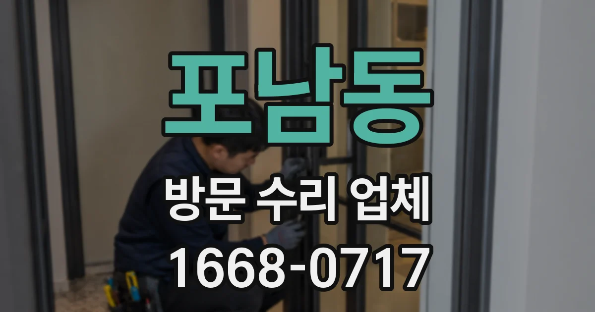 포남동 방문 수리 업체