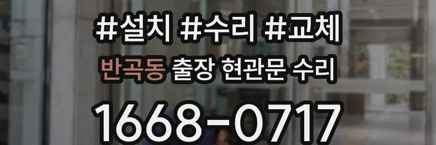 반곡동 출장 현관문 수리