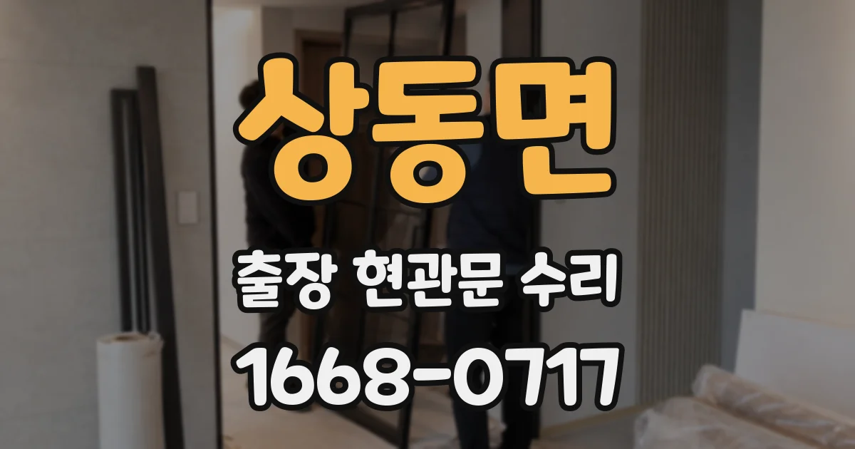 상동면 출장 현관문 수리