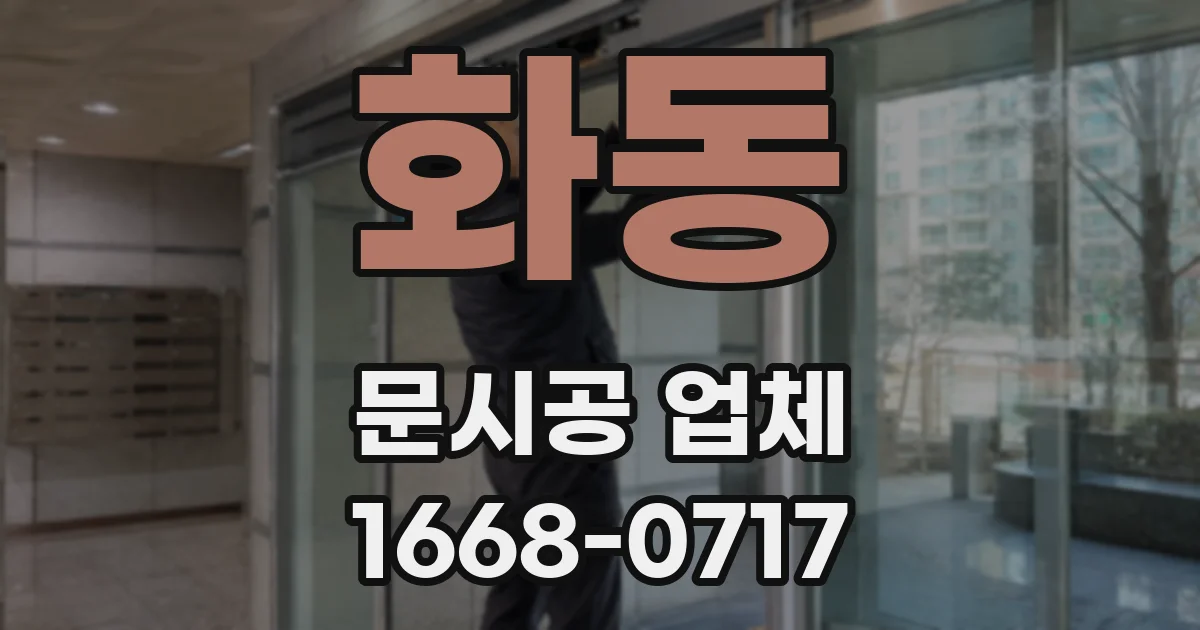 화동 문시공 업체