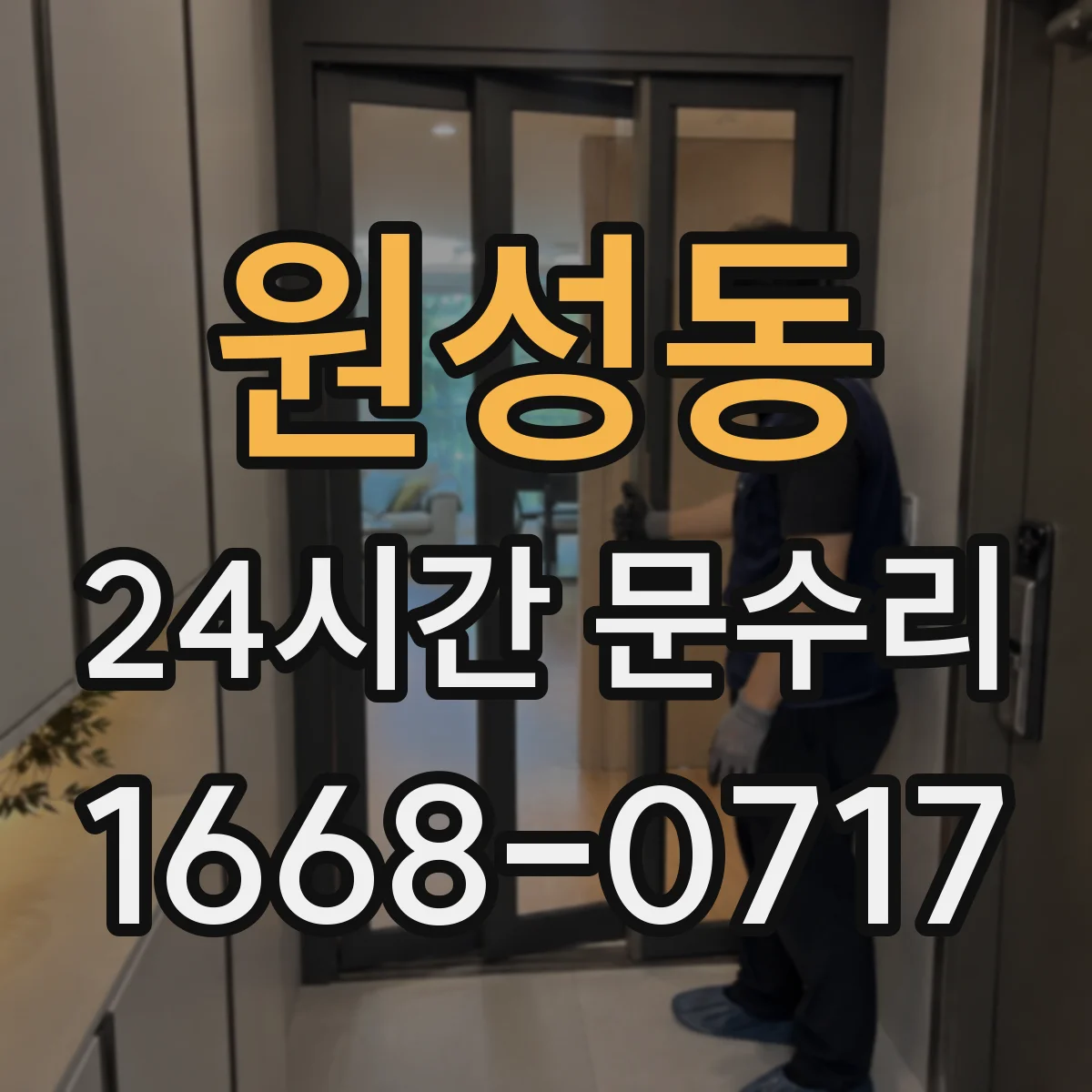 원성동 24시간 문수리
