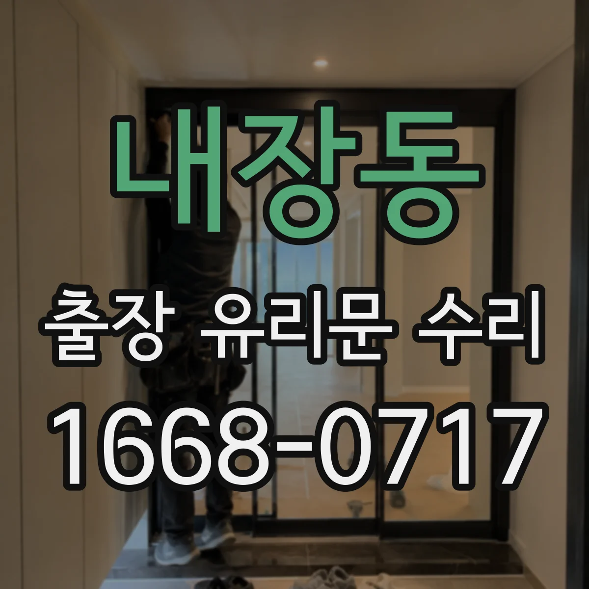 내장동 출장 유리문 수리