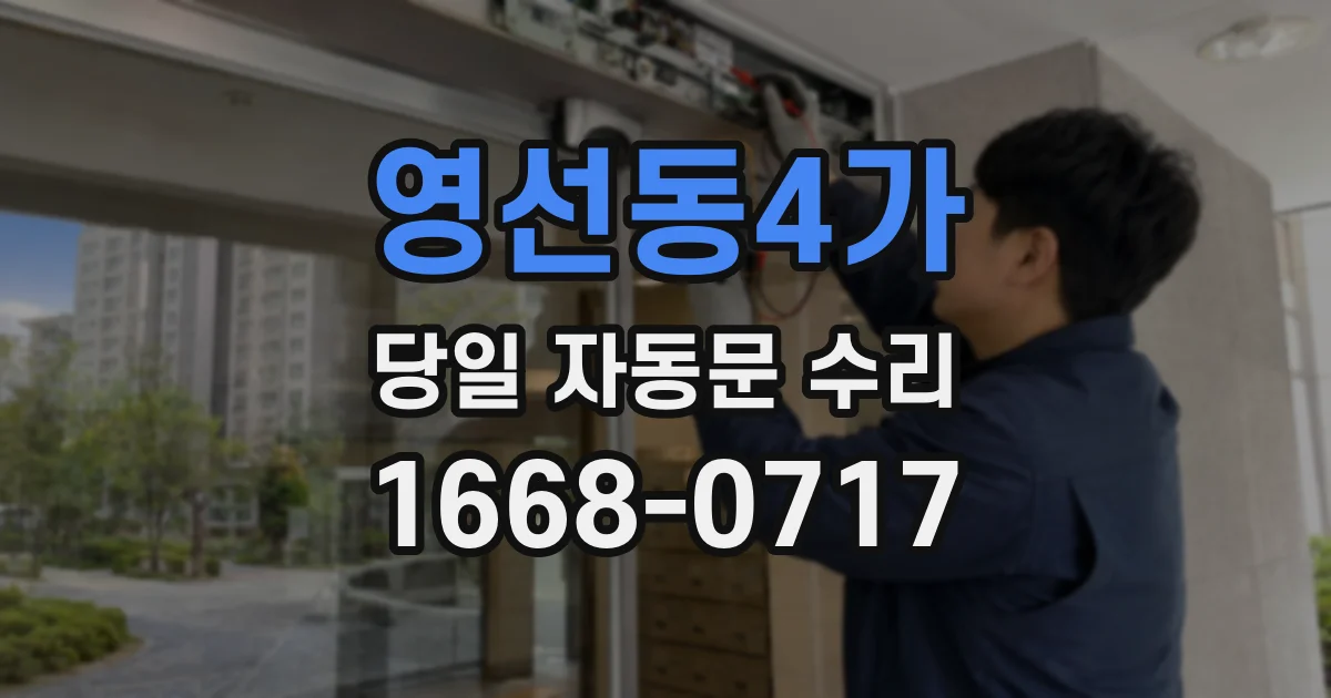 영선동4가 당일 자동문 수리