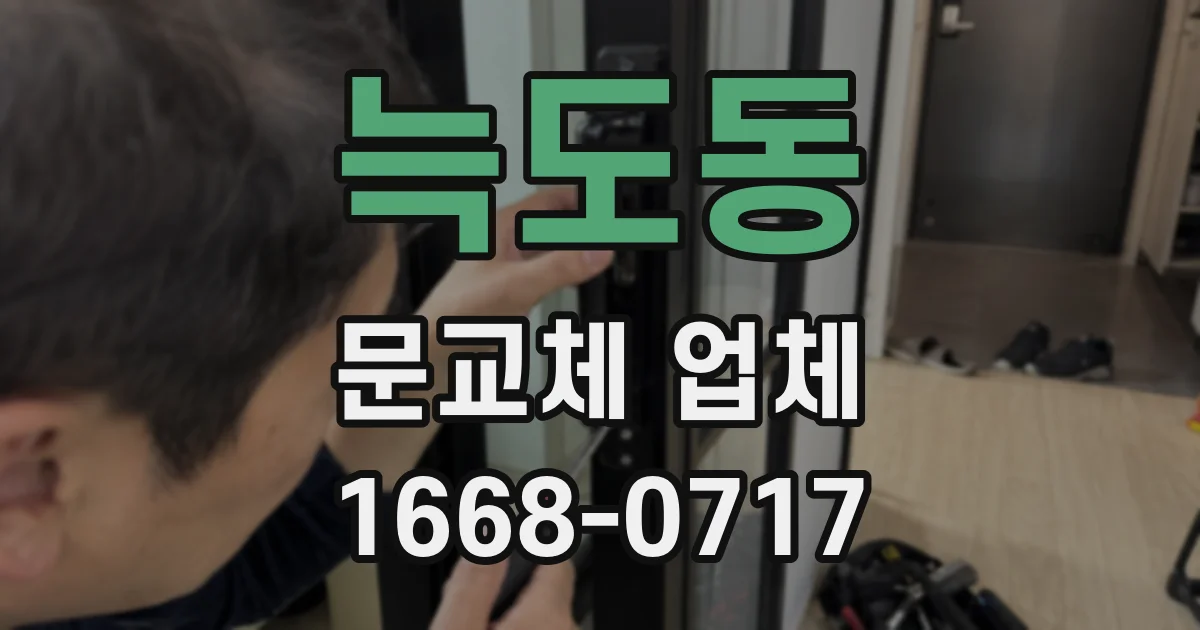 늑도동 문교체 업체