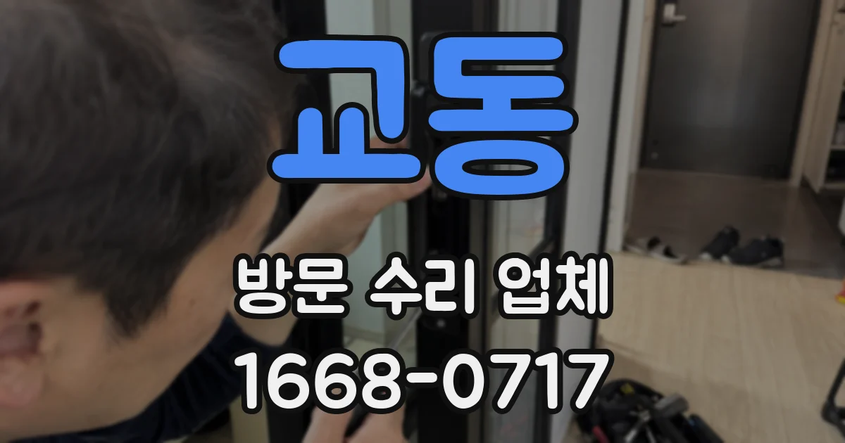 교동 방문 수리 업체