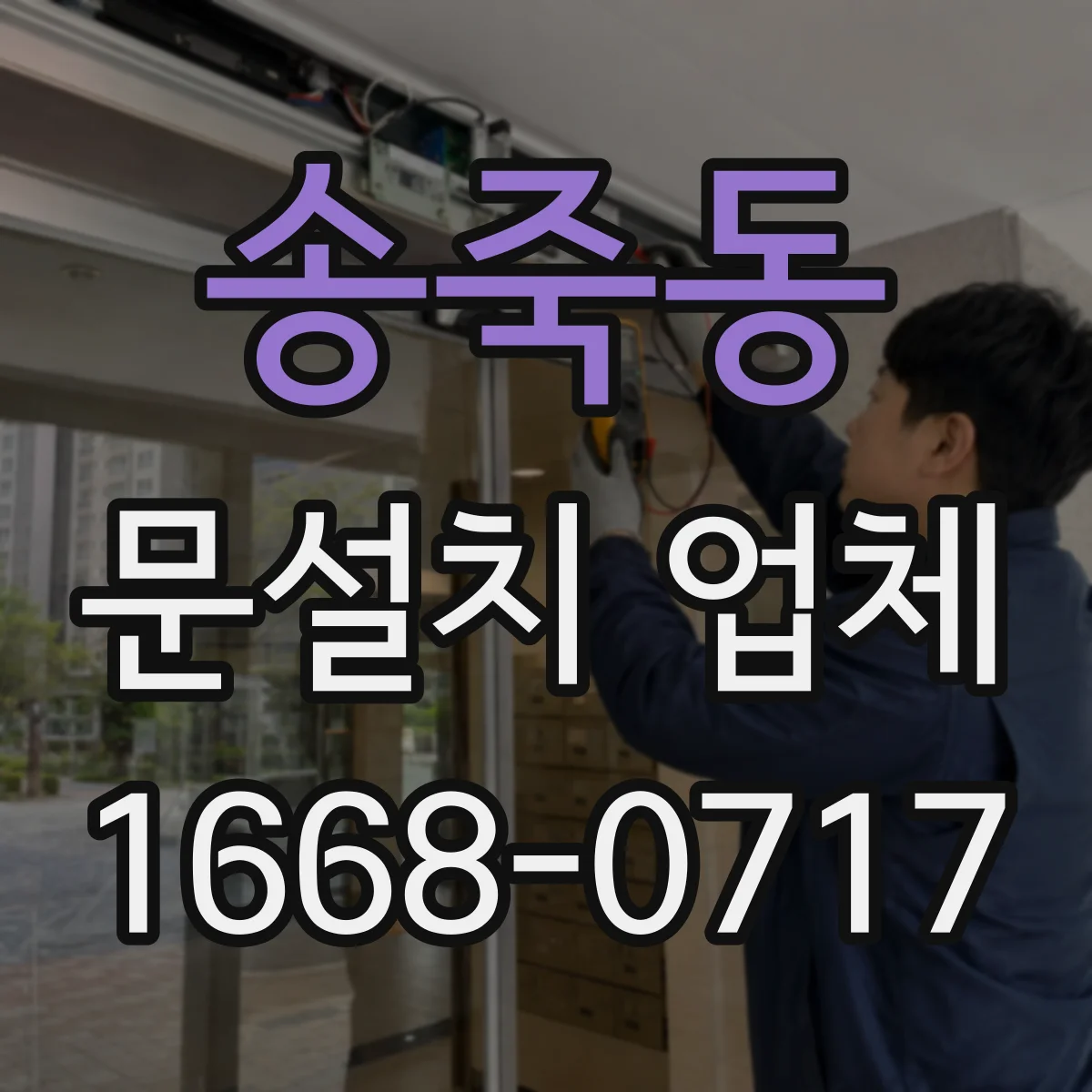 송죽동 문설치 업체