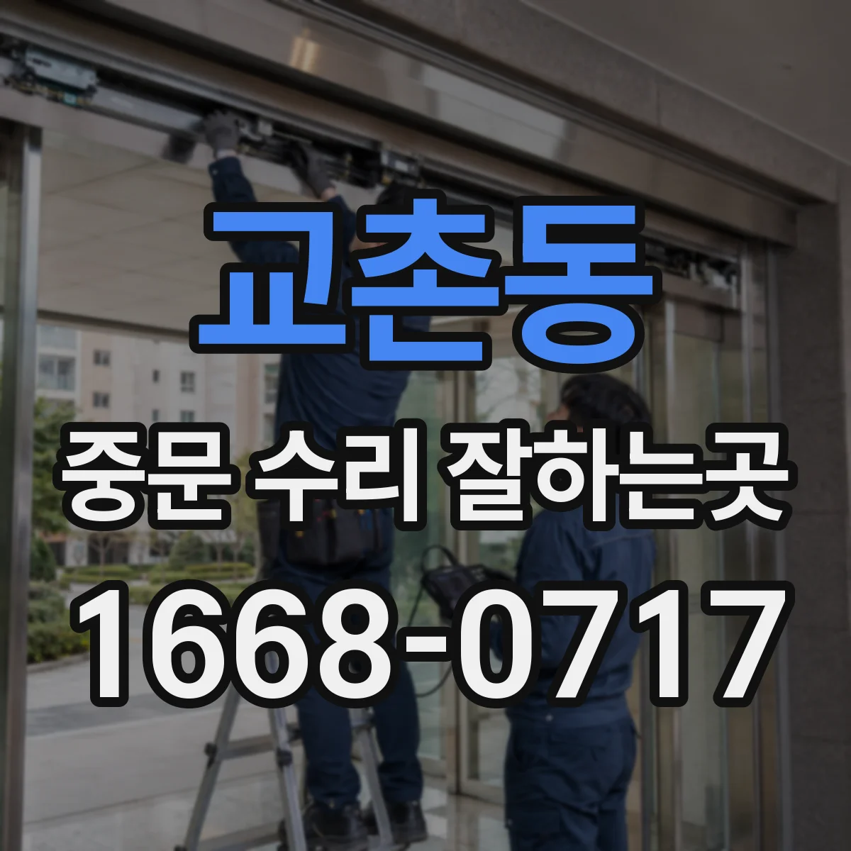 교촌동 중문 수리 잘하는곳