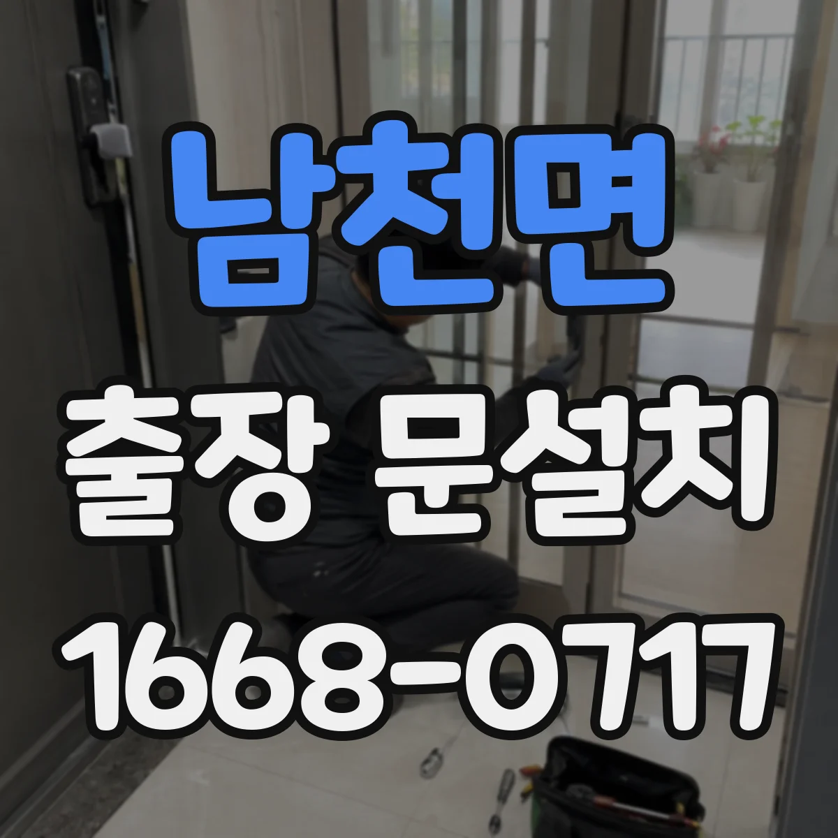 남천면 출장 문설치