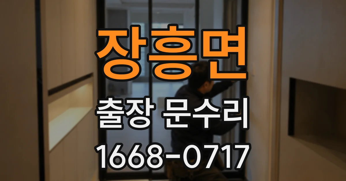 장흥면 출장 문수리