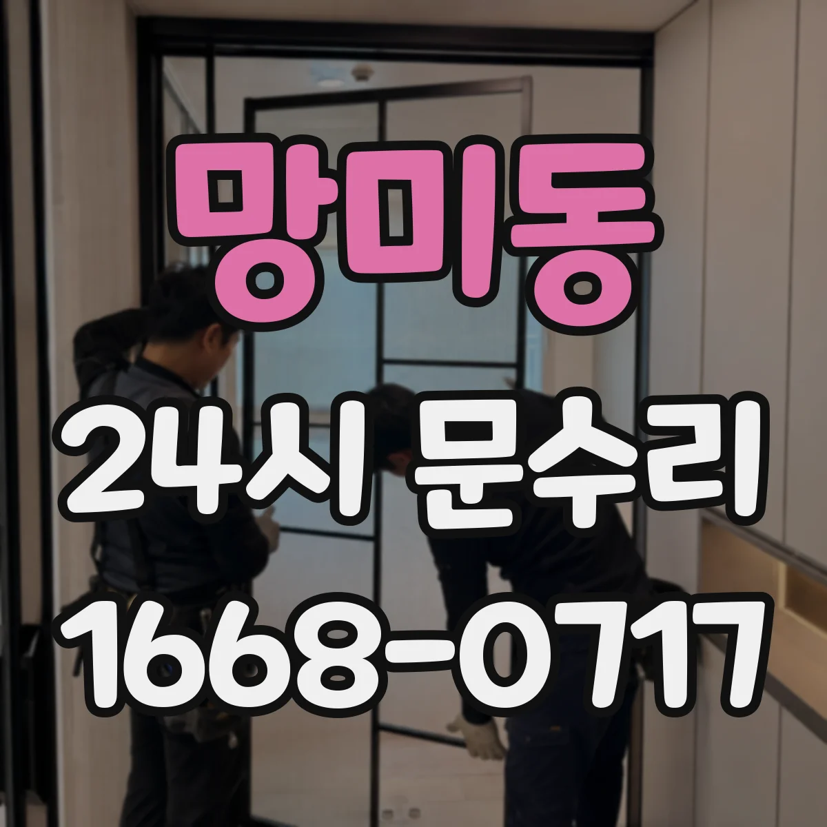 망미동 24시 문수리