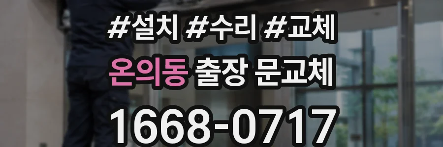 온의동 출장 문교체