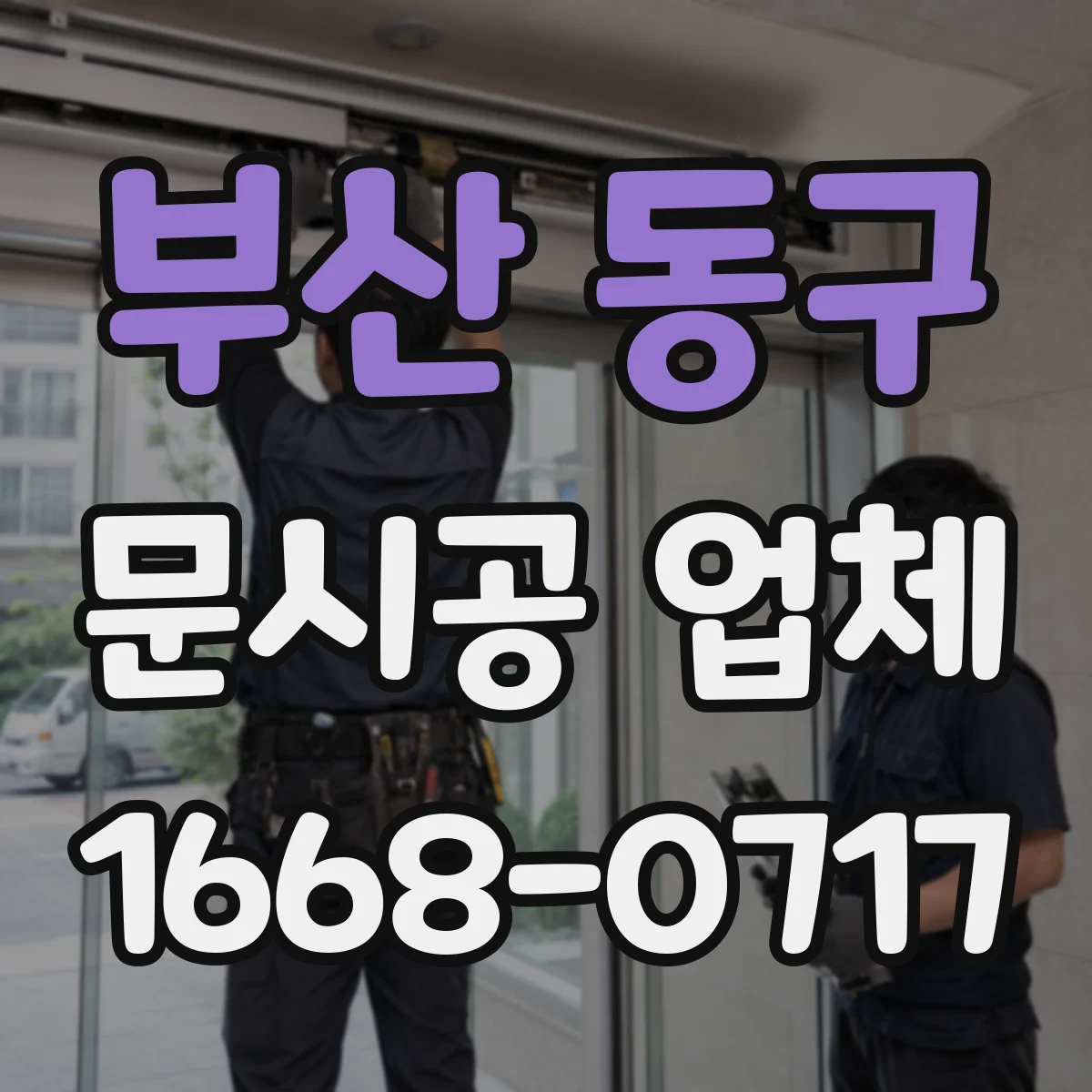 부산 동구 문시공 업체 출입문 문시공 견적 계산에 필요한 현장 정보