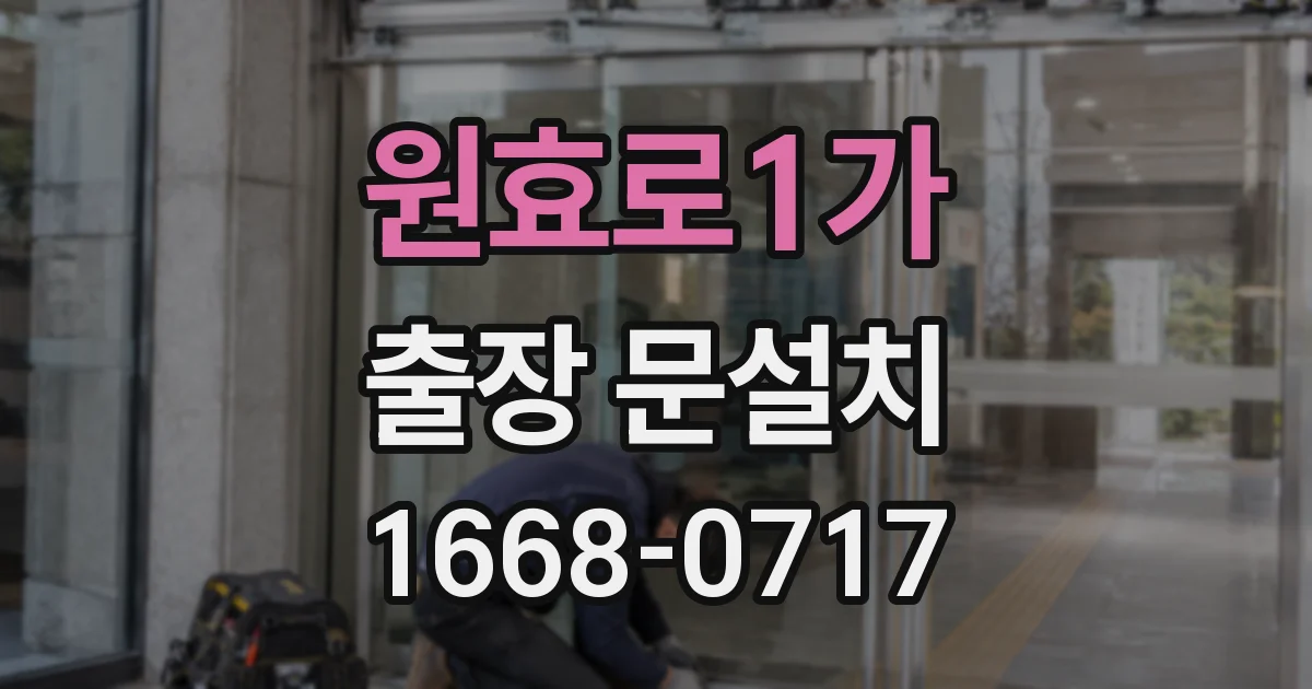 원효로1가 출장 문설치