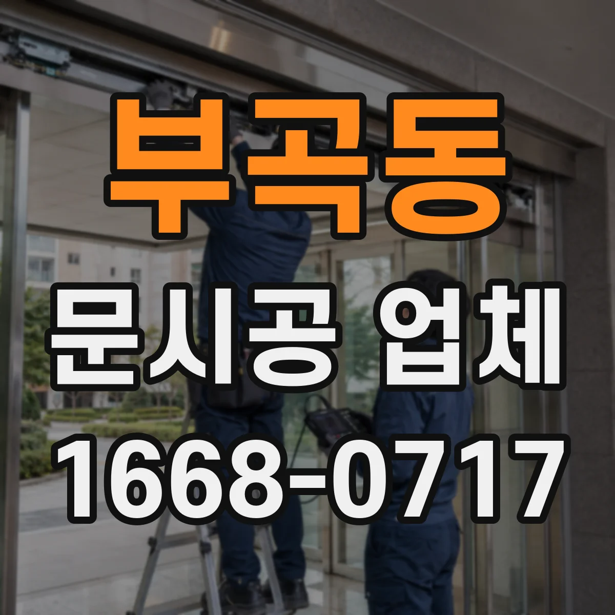 부곡동 문시공 업체